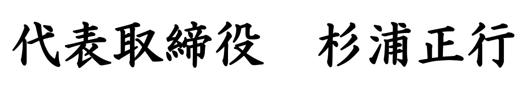 社長名前