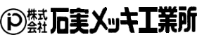 石実ロゴ